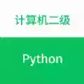 计算机二级python考试题型