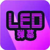 LED弹幕