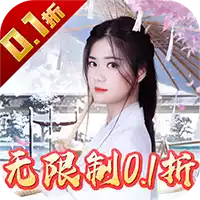 倾世奇缘无限制0.1折