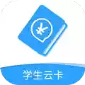 学生云卡app最新版本