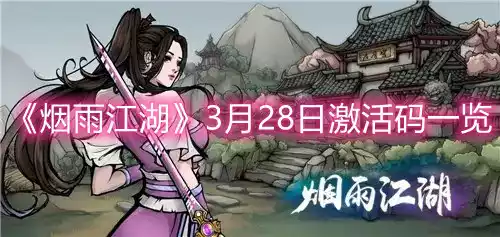 烟雨江湖3月28日激活码是什么 3月28日最新激活码一览