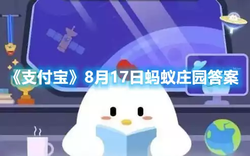 支付宝8月17日蚂蚁庄园答案 8月17日蚂蚁庄园答案