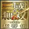 真三国无双6手机版