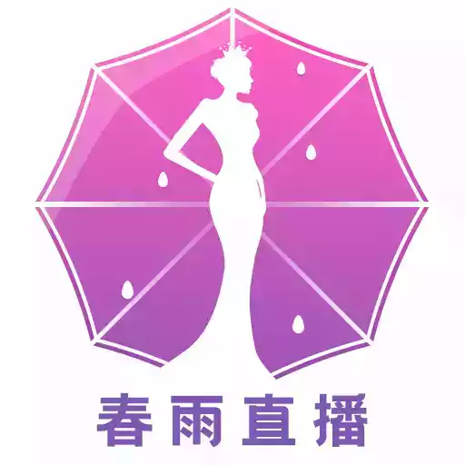 春雨直播免费最新版