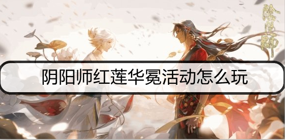 阴阳师红莲华冕活动怎么玩