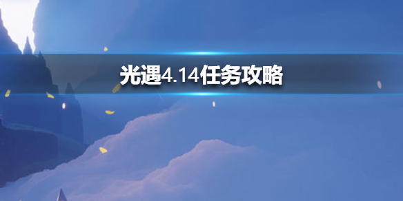 光遇4月14日每日任务怎么做