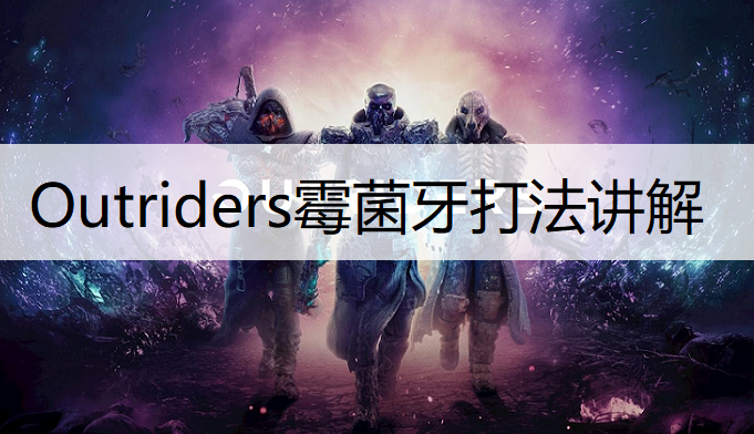 Outriders霉菌牙打法讲解