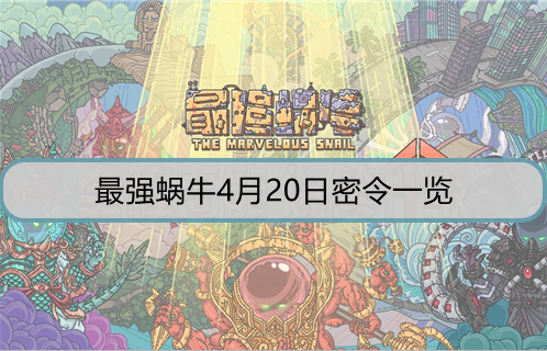 最强蜗牛4月20日密令是什么