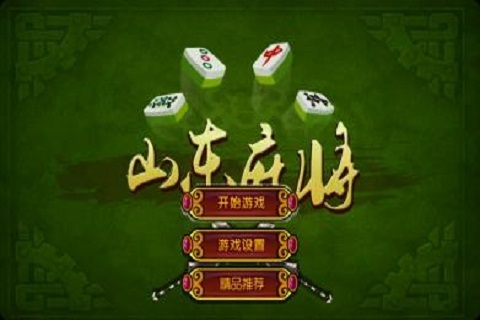 山东麻将