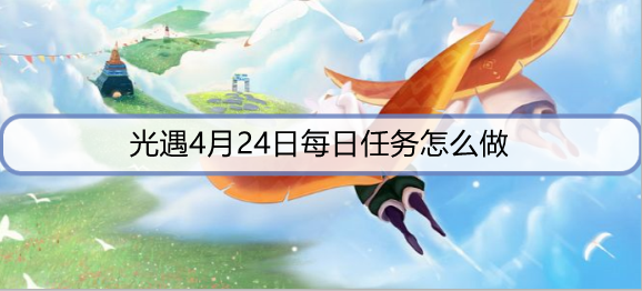 光遇4月24日每日任务怎么做