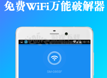 免费wifi万能破解器