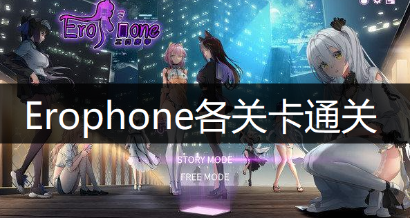 Erophone各关卡通关玩法分享