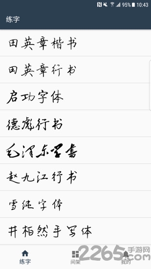 练字临帖大师下载