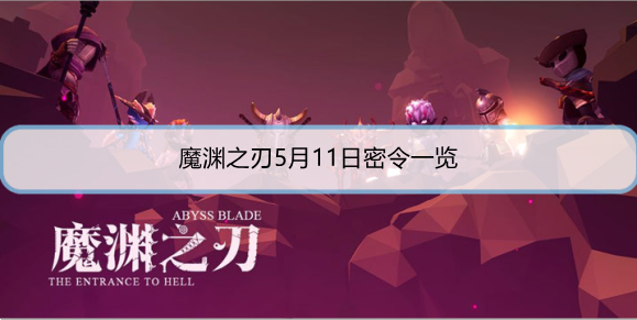 魔渊之刃5月11日密令是什么