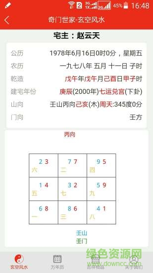 玄空风水排盘app