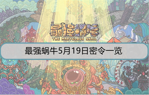 最强蜗牛5月19日密令是什么