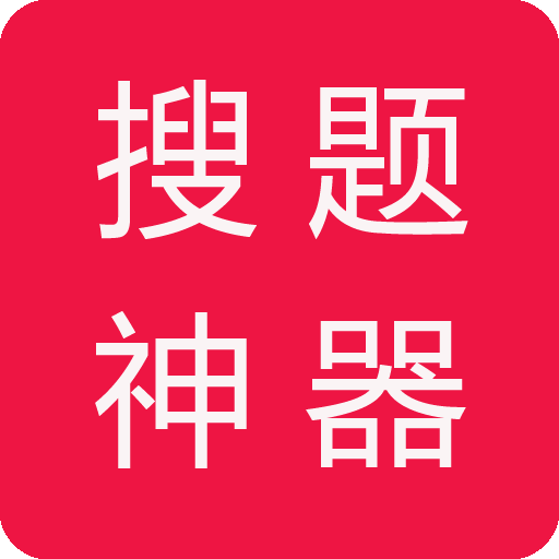 搜题神器手机版app