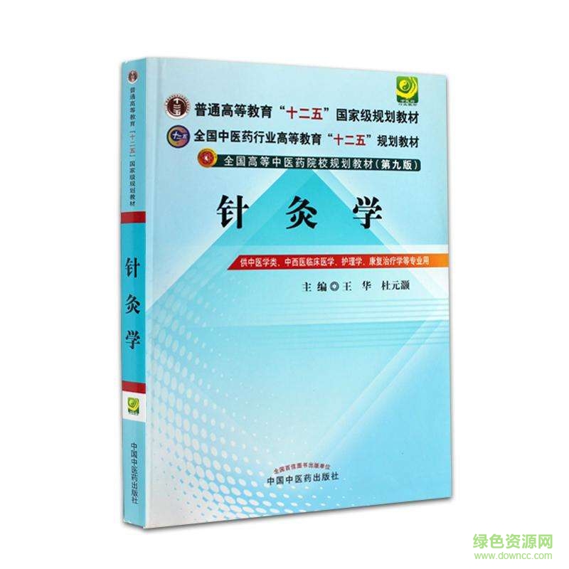 针灸学第九版pdf