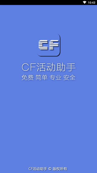 CF活动助手一键领取手机版2020