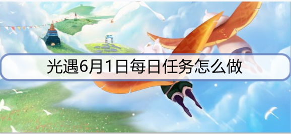 光遇6月1日每日任务怎么做