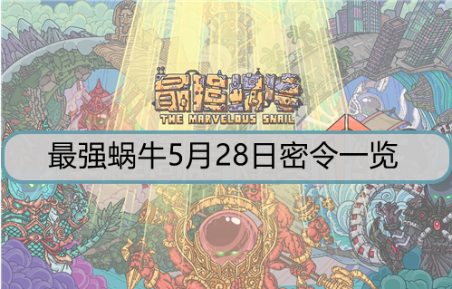 最强蜗牛5月28日密令是什么