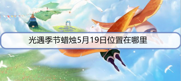 光遇5月19日每日任务怎么做