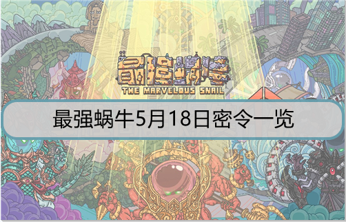 最强蜗牛5月18日密令是什么