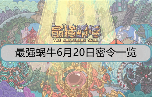 最强蜗牛6月20日密令是什么