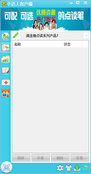 小达人点读笔客户端最新版
