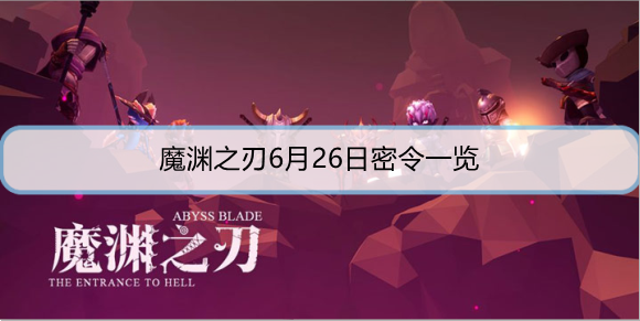 魔渊之刃6月26日密令是什么