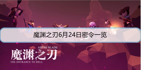 魔渊之刃6月24日密令是什么