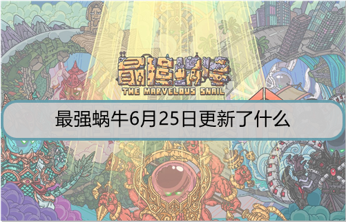 最强蜗牛6月25日更新了什么