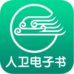 人卫电子书app