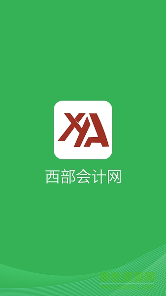 西部会计网app