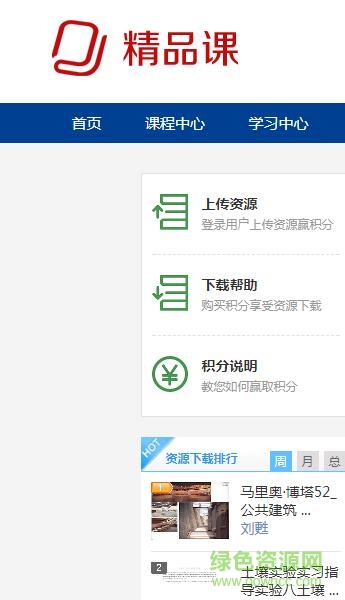 国家精品课程资源网app