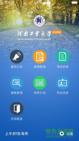 河南工业大学移动教务系统苹果版