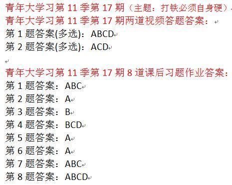 青年大学习第十一季第十七期答案