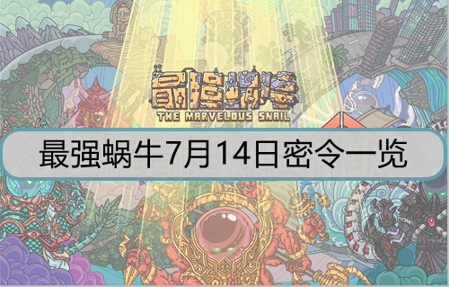 最强蜗牛7月14日密令是什么