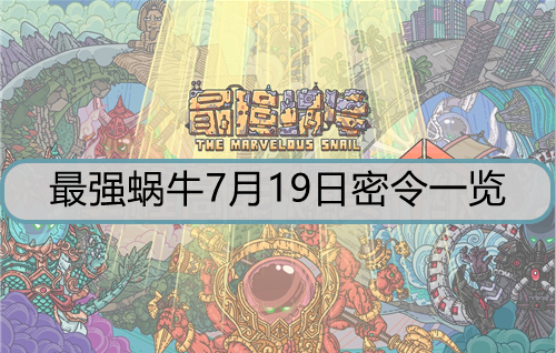 最强蜗牛7月19日密令是什么