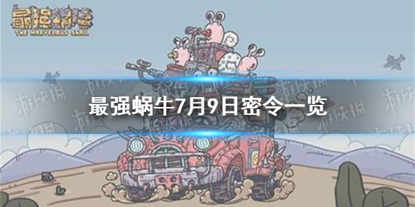 《最强蜗牛》7月10日密令是什么 7月10日密令一览