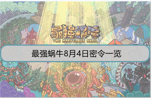 最强蜗牛8月4日密令是什么