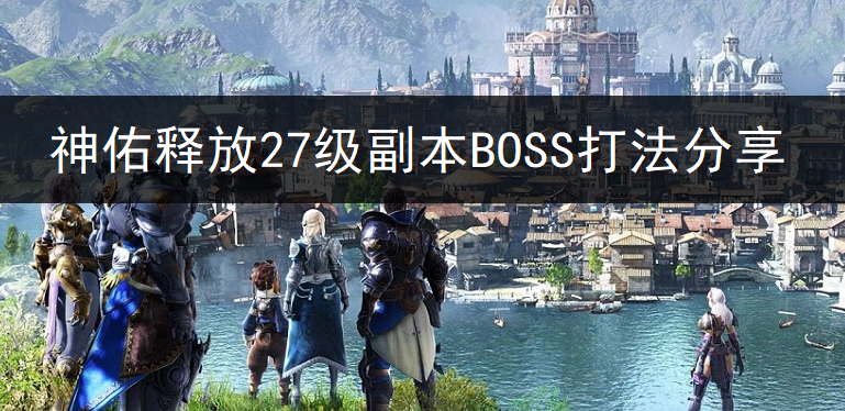 神佑释放27级副本BOSS打法分享