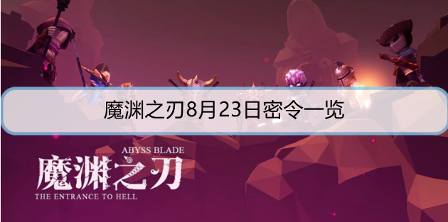 魔渊之刃8月23日密令是什么