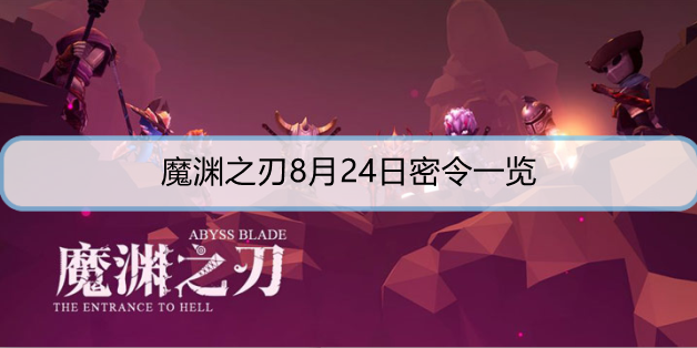 魔渊之刃8月24日密令是什么