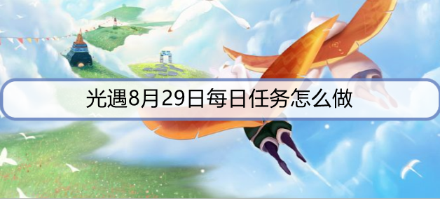 光遇8月29日每日任务怎么做