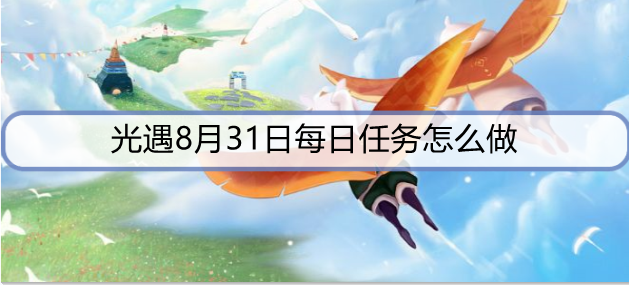 光遇8月31日每日任务怎么做