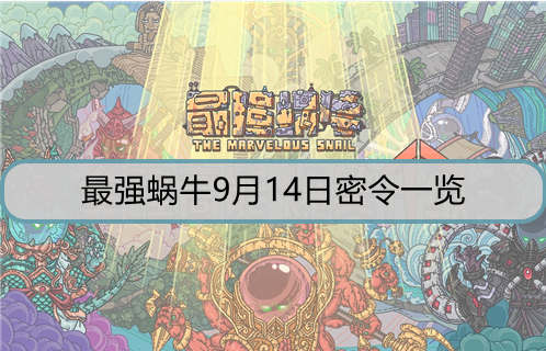 最强蜗牛9月14日密令是什么