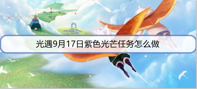 ​光遇9月17日紫色光芒任务怎么做