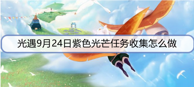 光遇9月24日紫色光芒任务收集怎么做