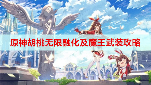 原神胡桃无限融化及魔王武装玩法攻略